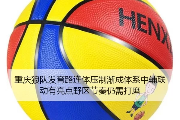 重庆狼队发育路连体压制渐成体系中辅联动有亮点野区节奏仍需打磨