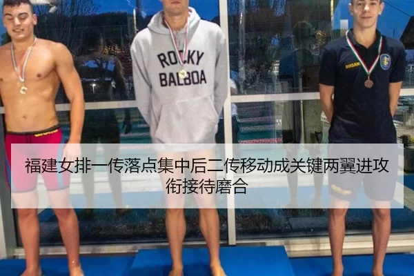 福建女排一传落点集中后二传移动成关键两翼进攻衔接待磨合